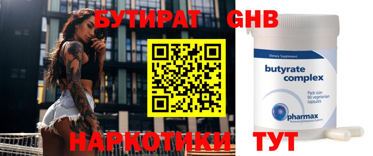 БУТИРАТ GHB  Вход с VPN  БУТИРАТ  Звенигород 